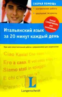 Книга Хайнтце И. Итальянский язык за 20 минут каждый день Учебное пособие, 11-17466, Баград.рф